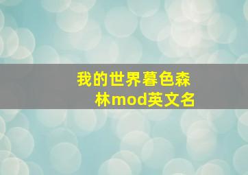 我的世界暮色森林mod英文名