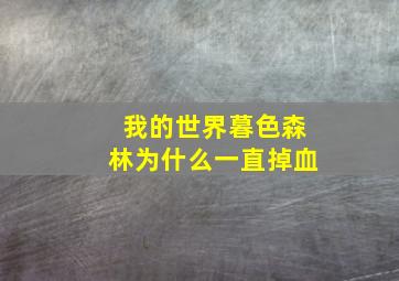 我的世界暮色森林为什么一直掉血