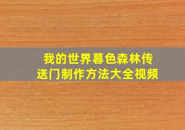 我的世界暮色森林传送门制作方法大全视频