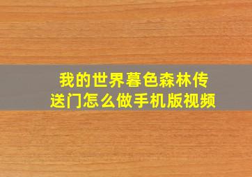 我的世界暮色森林传送门怎么做手机版视频