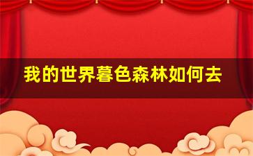 我的世界暮色森林如何去