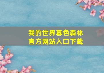 我的世界暮色森林官方网站入口下载