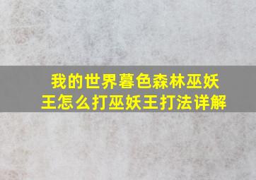 我的世界暮色森林巫妖王怎么打巫妖王打法详解