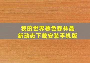 我的世界暮色森林最新动态下载安装手机版