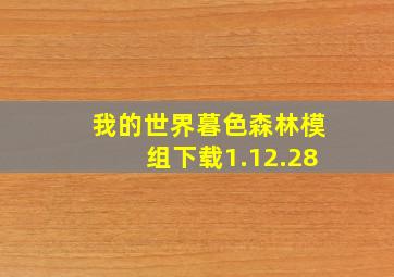 我的世界暮色森林模组下载1.12.28