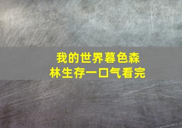 我的世界暮色森林生存一口气看完