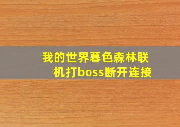 我的世界暮色森林联机打boss断开连接