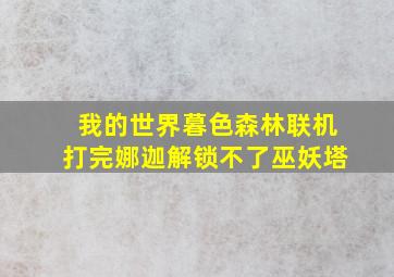 我的世界暮色森林联机打完娜迦解锁不了巫妖塔