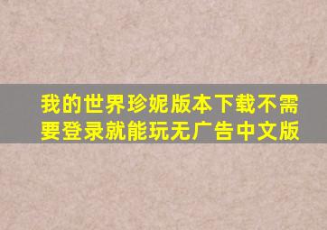 我的世界珍妮版本下载不需要登录就能玩无广告中文版