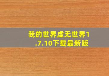 我的世界虚无世界1.7.10下载最新版