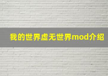 我的世界虚无世界mod介绍