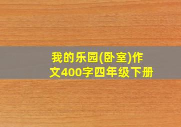 我的乐园(卧室)作文400字四年级下册