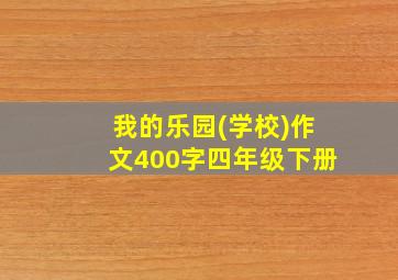 我的乐园(学校)作文400字四年级下册