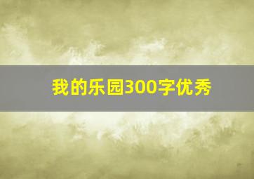 我的乐园300字优秀