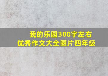 我的乐园300字左右优秀作文大全图片四年级