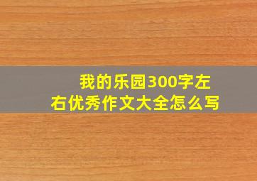 我的乐园300字左右优秀作文大全怎么写