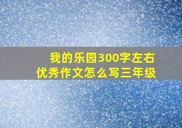 我的乐园300字左右优秀作文怎么写三年级