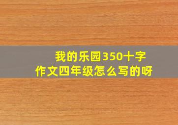 我的乐园350十字作文四年级怎么写的呀