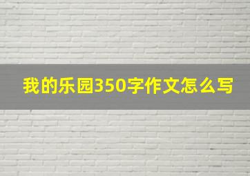 我的乐园350字作文怎么写