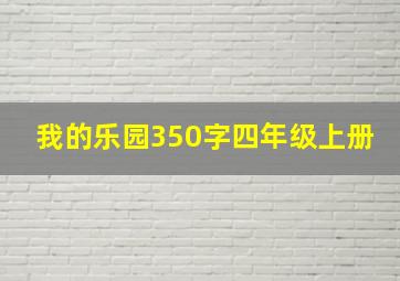 我的乐园350字四年级上册