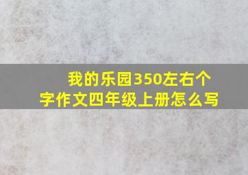 我的乐园350左右个字作文四年级上册怎么写