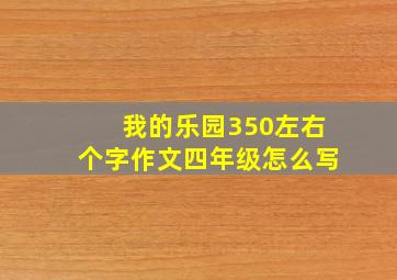 我的乐园350左右个字作文四年级怎么写