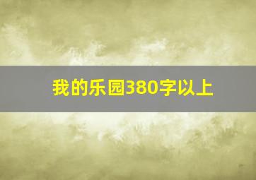 我的乐园380字以上