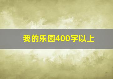 我的乐园400字以上