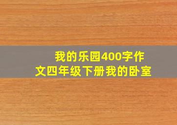 我的乐园400字作文四年级下册我的卧室