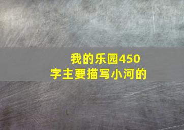 我的乐园450字主要描写小河的