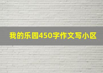 我的乐园450字作文写小区