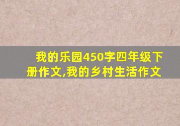 我的乐园450字四年级下册作文,我的乡村生活作文