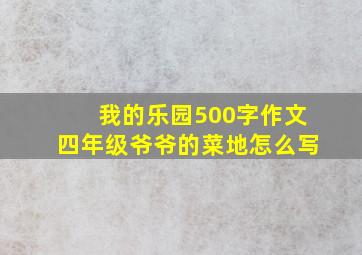 我的乐园500字作文四年级爷爷的菜地怎么写