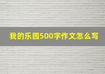 我的乐园500字作文怎么写