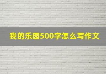 我的乐园500字怎么写作文