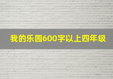 我的乐园600字以上四年级