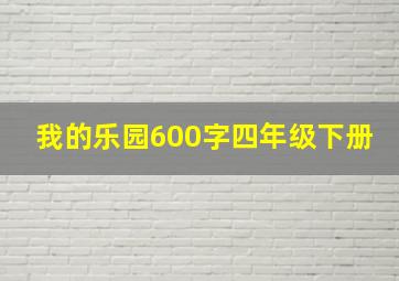 我的乐园600字四年级下册