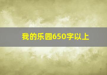 我的乐园650字以上