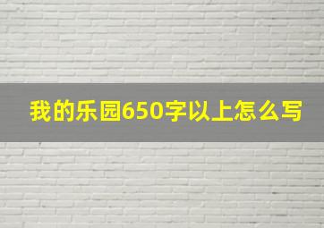 我的乐园650字以上怎么写