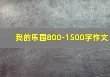 我的乐园800-1500字作文