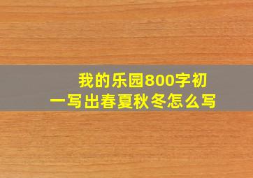 我的乐园800字初一写出春夏秋冬怎么写