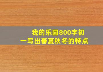 我的乐园800字初一写出春夏秋冬的特点