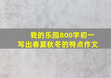 我的乐园800字初一写出春夏秋冬的特点作文