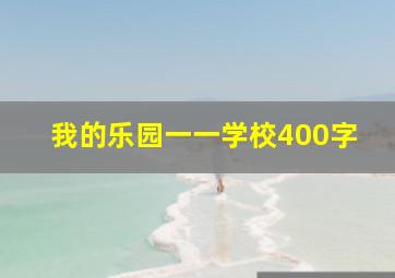 我的乐园一一学校400字