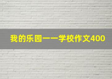 我的乐园一一学校作文400