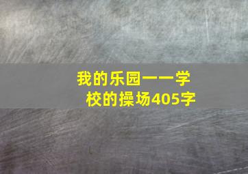 我的乐园一一学校的操场405字