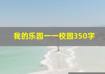 我的乐园一一校园350字