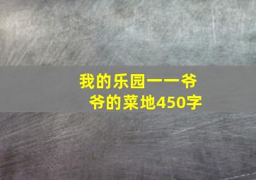 我的乐园一一爷爷的菜地450字