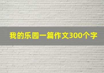 我的乐园一篇作文300个字