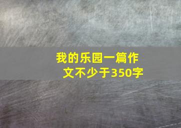 我的乐园一篇作文不少于350字